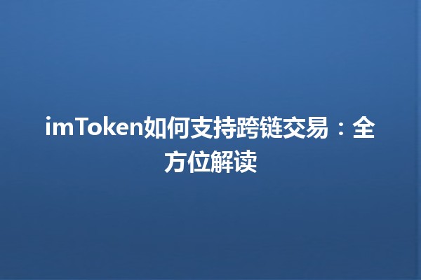 imToken如何支持跨链交易：全方位解读