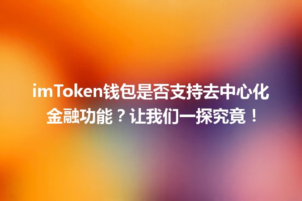 imToken钱包是否支持去中心化金融功能?让我们一探究竟! imToken钱包是否支持去中心化金融功能?让我们一探究竟!